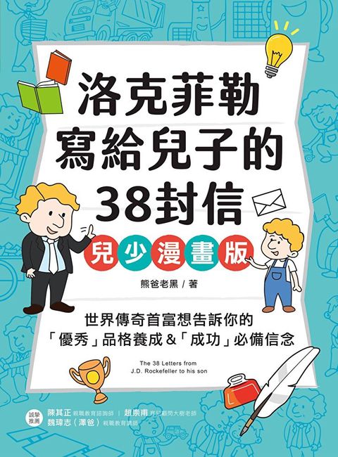 Readmoo 讀墨 洛克菲勒寫給兒子的38封信【兒少漫畫版】（電子書）
