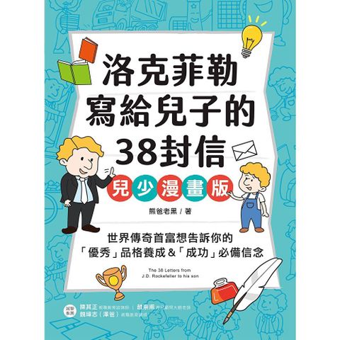 洛克菲勒寫給兒子的38封信【兒少漫畫版】