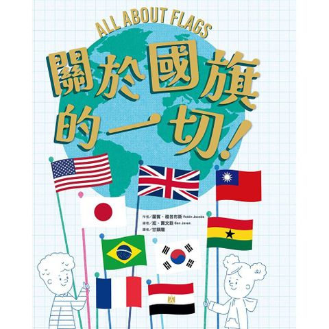 關於國旗的一切！