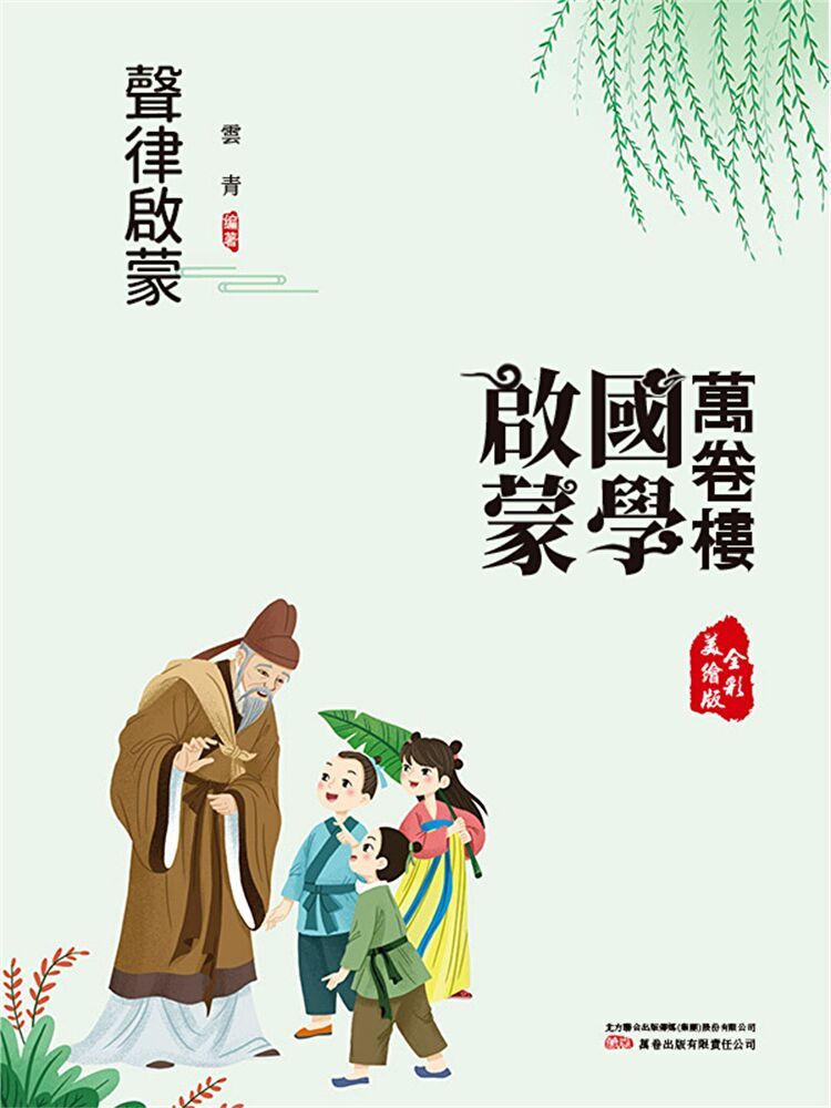 Readmoo 讀墨 萬卷樓國學啟蒙：聲律啟蒙（電子書）