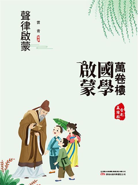 Readmoo 讀墨 萬卷樓國學啟蒙：聲律啟蒙（電子書）