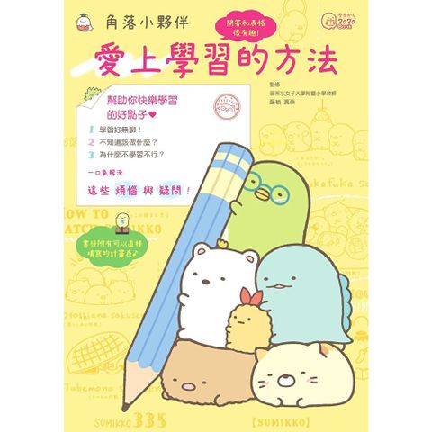 角落小夥伴：愛上學習的方法