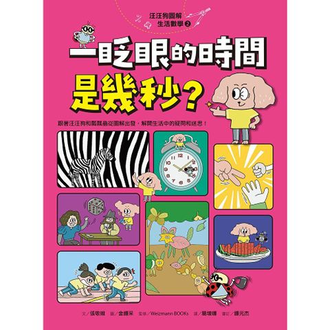 汪汪狗圖解生活數學2：一眨眼的時間是幾秒？