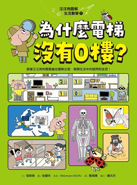 汪汪狗圖解生活數學1：為什麼電梯沒有0樓？