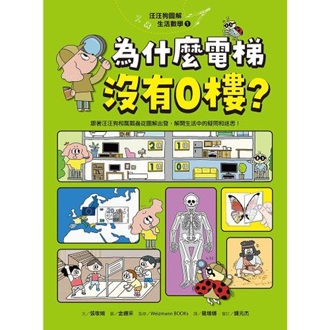 汪汪狗圖解生活數學1：為什麼電梯沒有0樓？