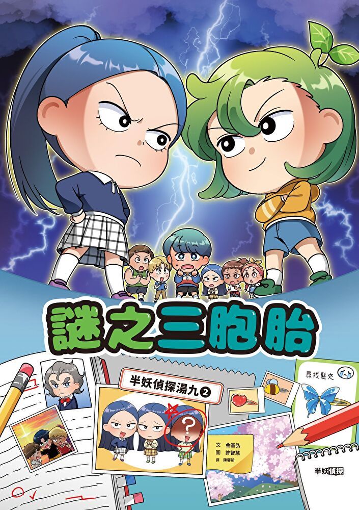 Readmoo 讀墨 半妖偵探湯九02：謎之三胞胎（電子書）