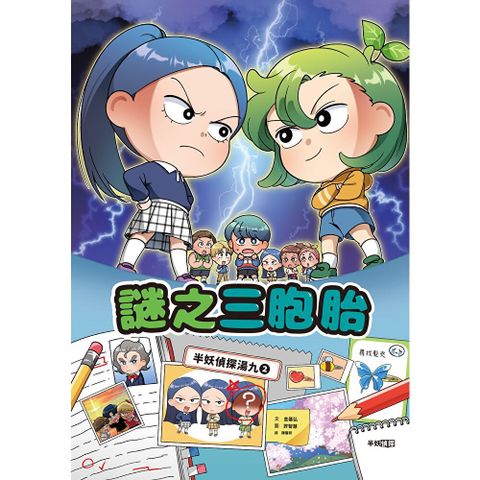 半妖偵探湯九02：謎之三胞胎