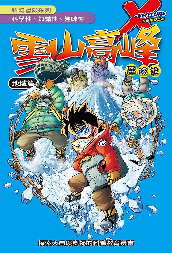 Readmoo 讀墨 科學漫畫 ：雪山高峰 歷險記（電子書）