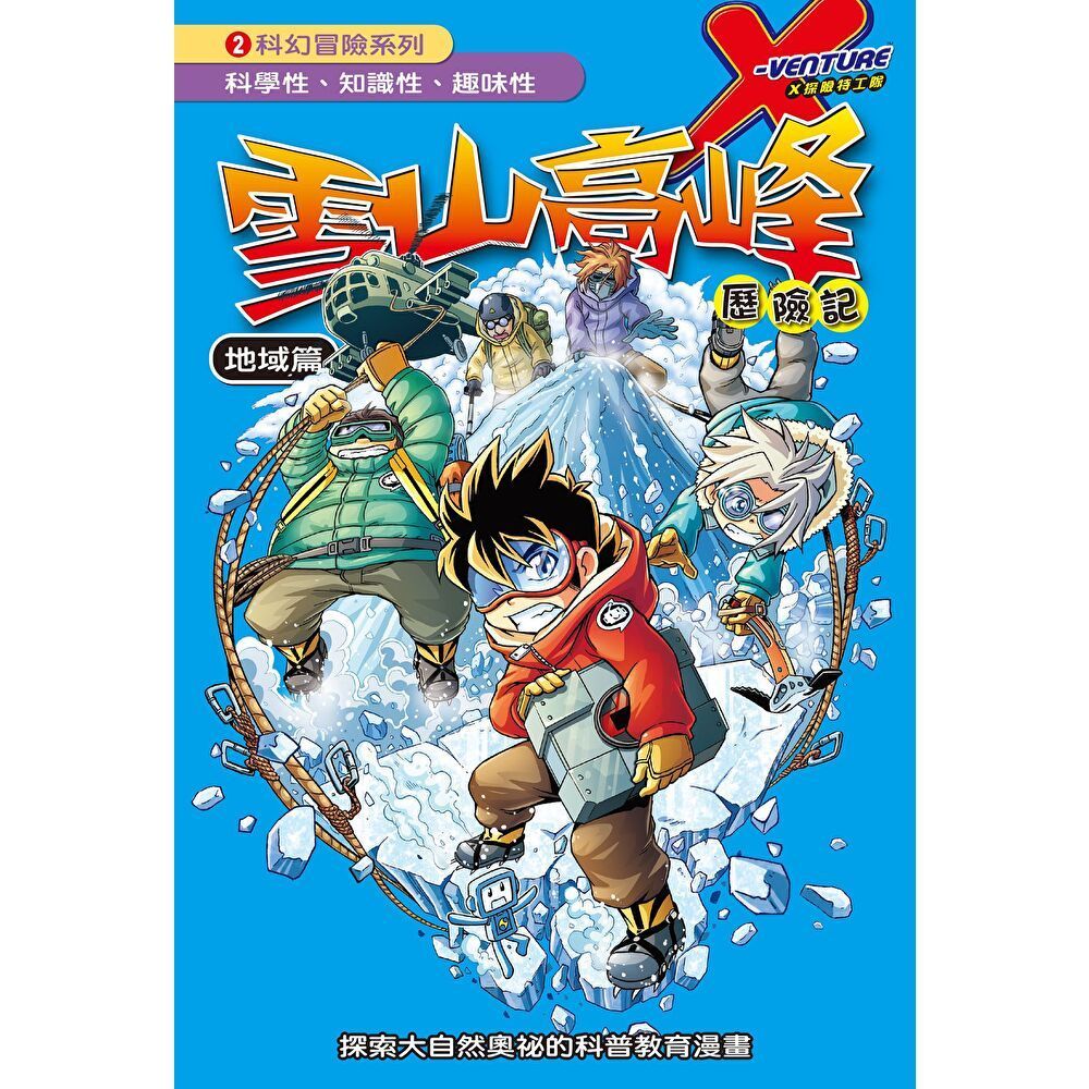 Readmoo 讀墨 雪山高峰 (2)：科學漫畫（電子書）