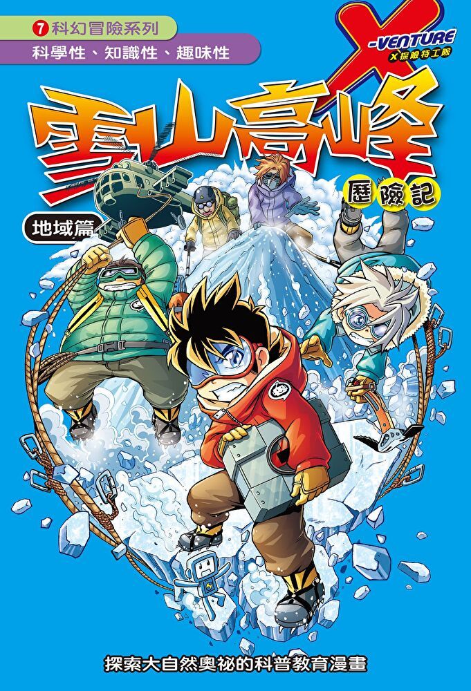 Readmoo 讀墨 雪山高峰 (7)：科學漫畫（電子書）