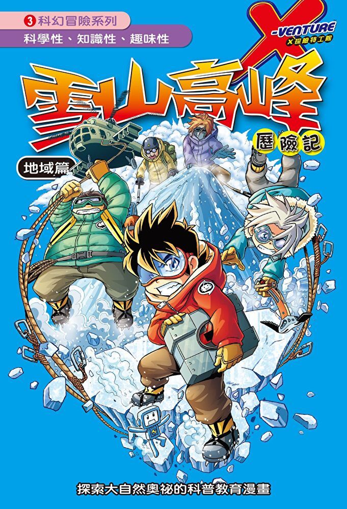 Readmoo 讀墨 雪山高峰 (3)：科學漫畫（電子書）