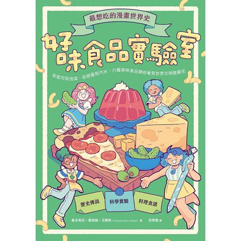 最想吃的漫畫世界史：好味食品實驗室
