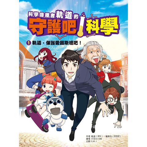 科學傳播者軌道的守護科學！ 1