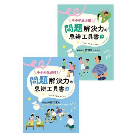 中小學生必備！問題解決力的思辨工具書（共兩冊）