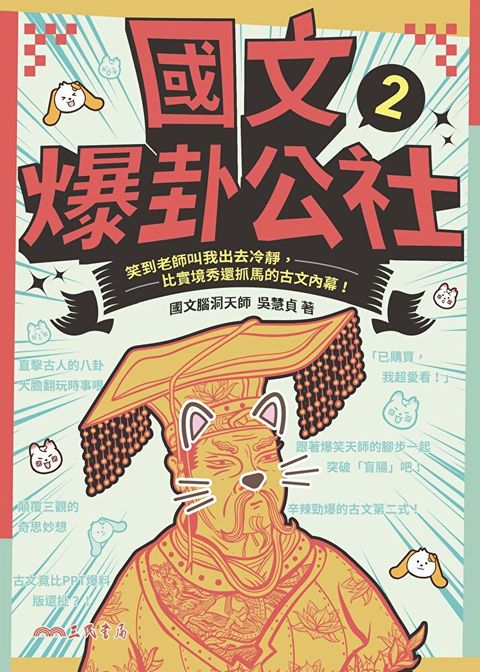 Readmoo 讀墨 國文爆卦公社2（電子書）