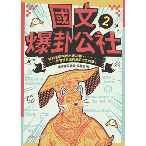 國文爆卦公社2