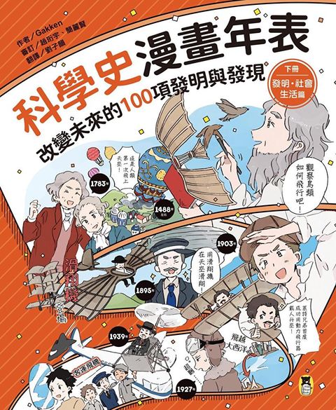 科學史漫畫年表：改變未來的100項發明與發現（下冊）