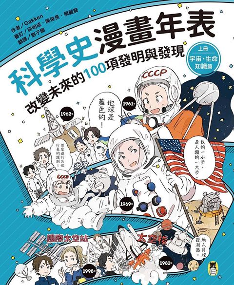科學史漫畫年表：改變未來的100項發明與發現（上冊）