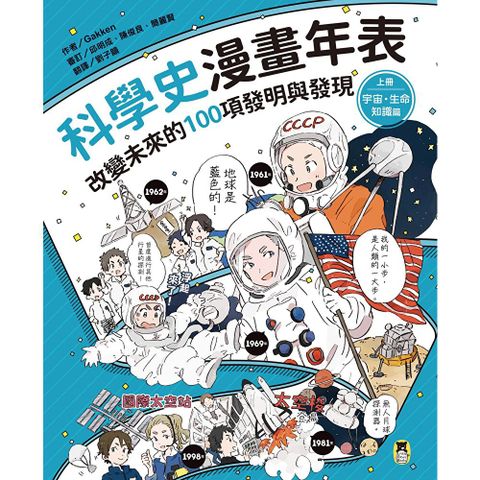 科學史漫畫年表：改變未來的100項發明與發現（上冊）