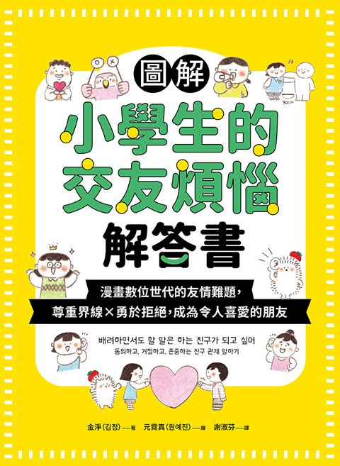 Readmoo 讀墨 圖解小學生的交友煩惱解答書（電子書）