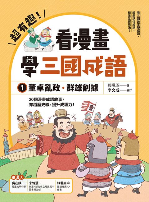 Readmoo 讀墨 超有趣！看漫畫學三國成語ロ：董卓亂政．群雄割據（電子書）