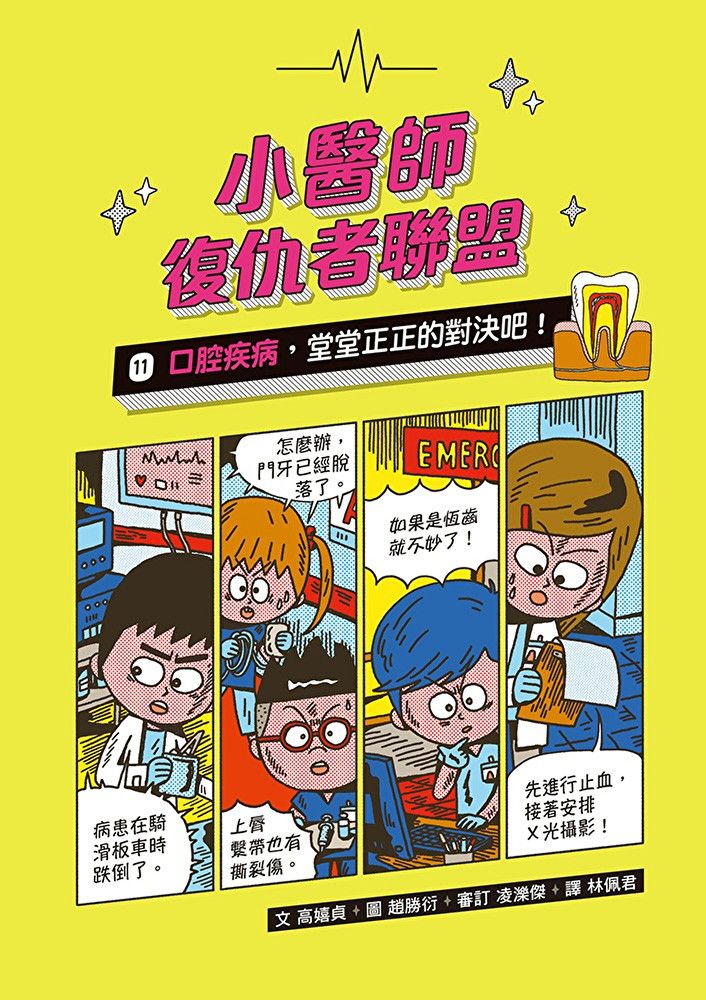 Readmoo 讀墨 小醫師復仇者聯盟11：口腔疾病，堂堂正正的對決吧！（電子書）