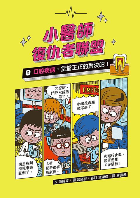 Readmoo 讀墨 小醫師復仇者聯盟11：口腔疾病，堂堂正正的對決吧！（電子書）