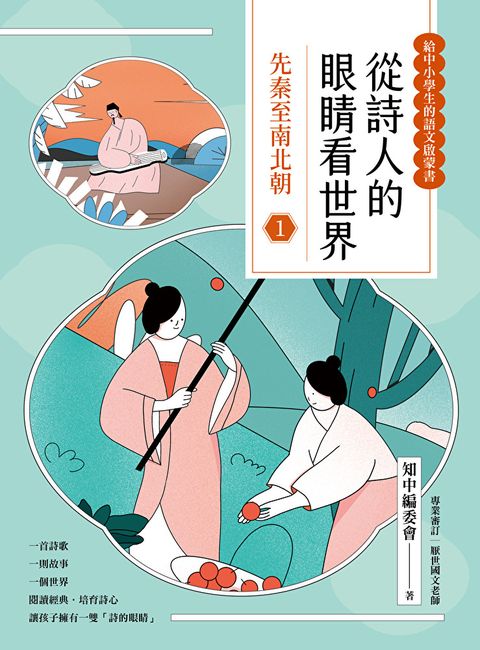 Readmoo 讀墨 從詩人的眼睛看世界(1)（電子書）