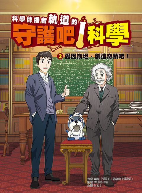 Readmoo 讀墨 科學傳播者軌道的守護吧！科學 2愛因斯坦，創造奇蹟吧！（電子書）