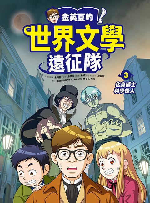 Readmoo 讀墨 金英夏的世界文學遠征隊 3 化身博士/科學怪人（電子書）