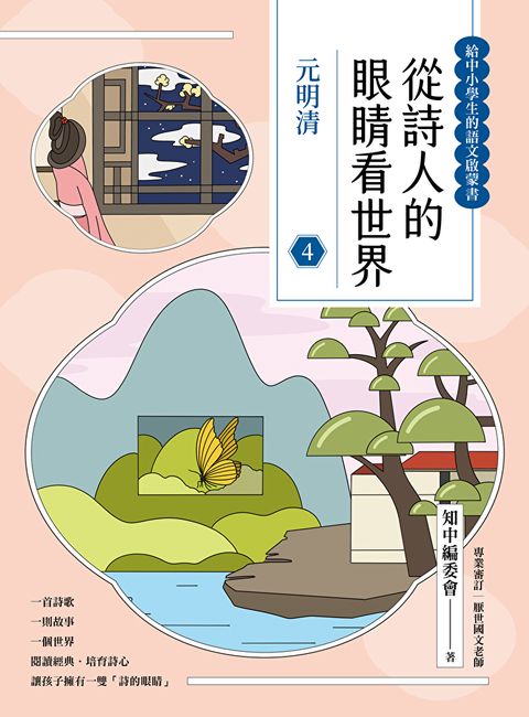 Readmoo 讀墨 從詩人的眼睛看世界(4)（電子書）
