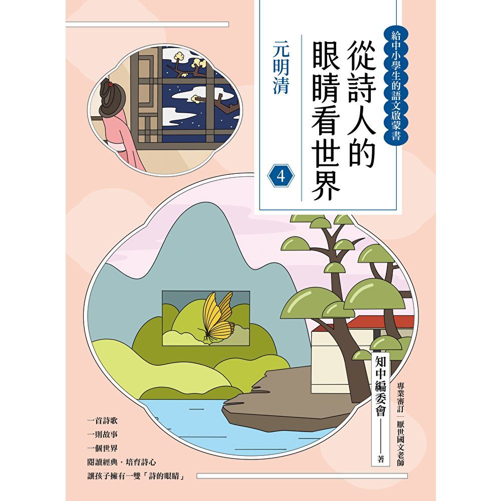 Readmoo 讀墨 從詩人的眼睛看世界(4)（電子書）