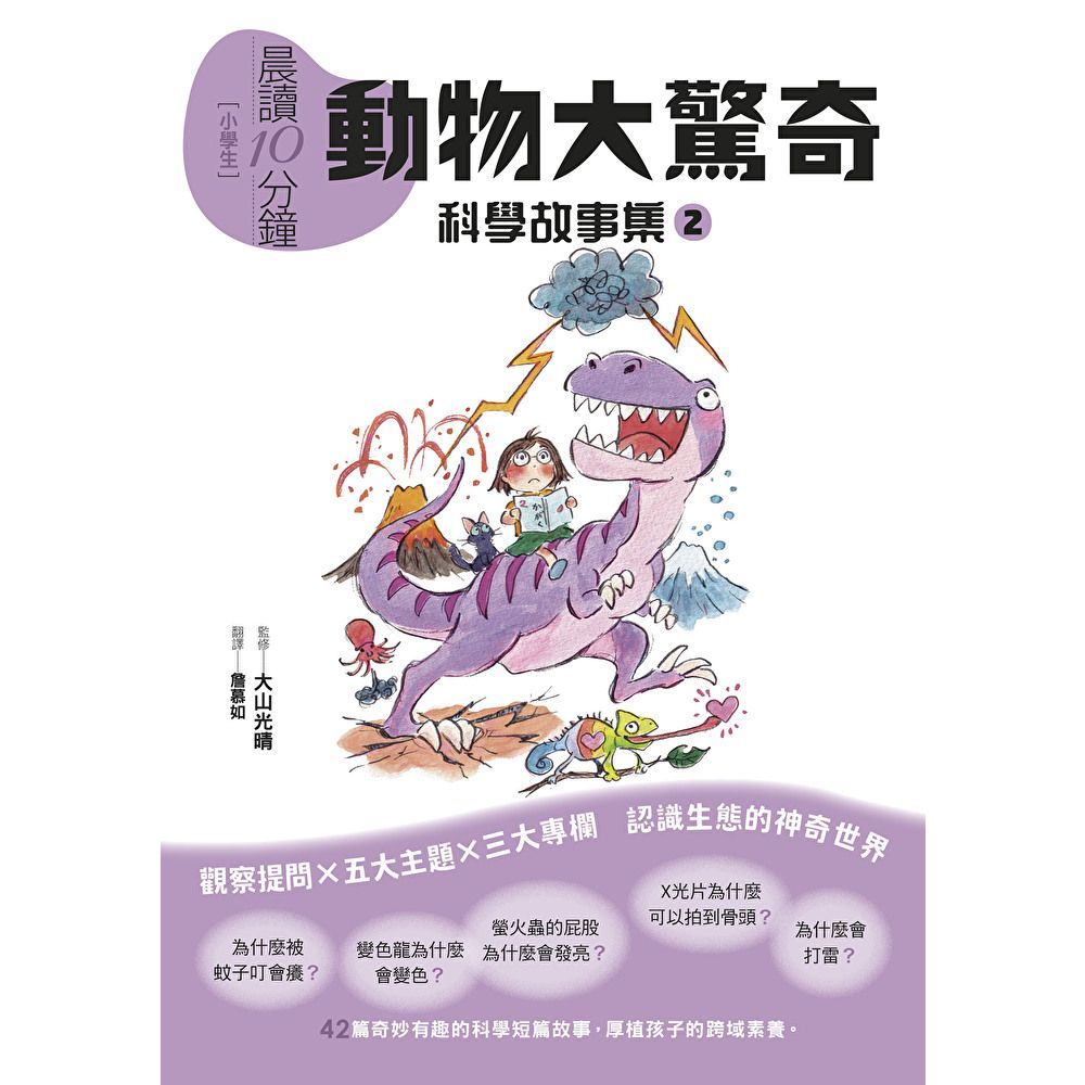 Readmoo 讀墨 晨讀10分鐘 ：科學故事集 2 — 動物大驚奇（跨域素養增訂版）（電子書）