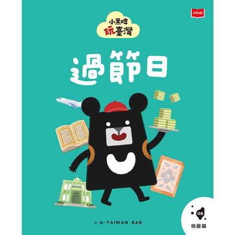 小黑啤玩臺灣6桃園篇：過節日