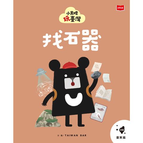 小黑啤玩臺灣9臺東篇：找石器