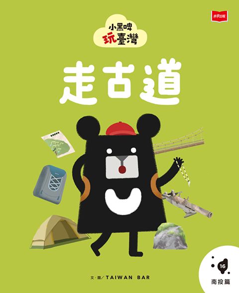 小黑啤玩玩臺灣16南投篇：走古道