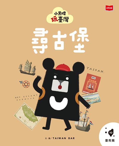小黑啤玩臺灣10臺南篇：尋古堡