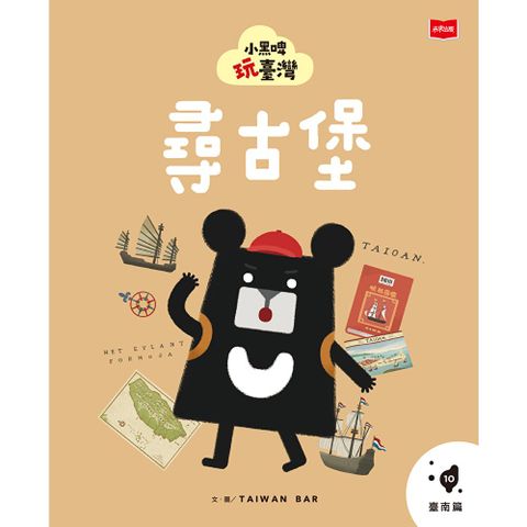 小黑啤玩臺灣10臺南篇：尋古堡