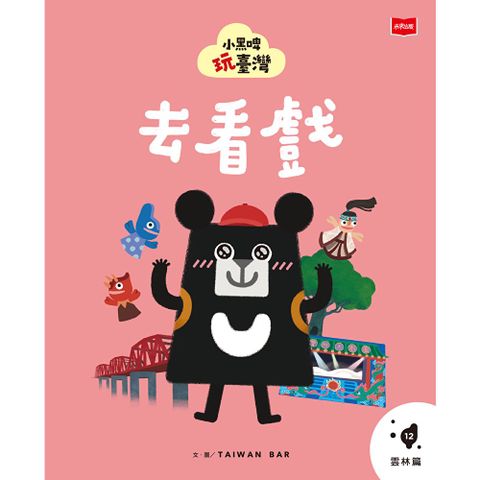 小黑啤玩臺灣12雲林篇：去看戲