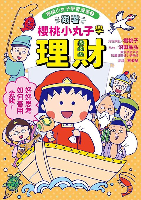 跟著櫻桃小丸子學理財(櫻桃小丸子學習漫畫1)
