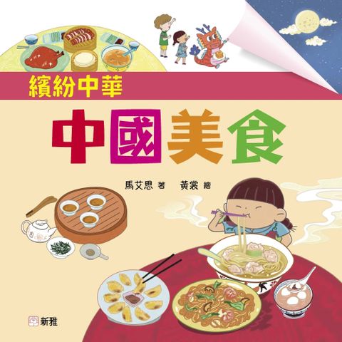 繽紛中華：中國美食