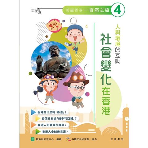 人與環境的互動：社會變化在香港