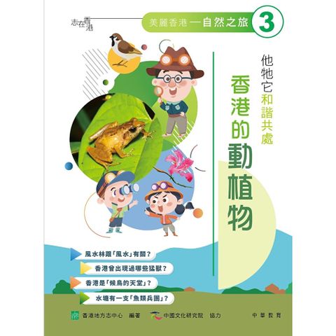他牠它和諧共處：香港的動植物