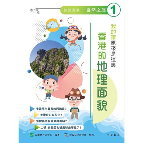 我的家原來是這裏：香港的地理面貌
