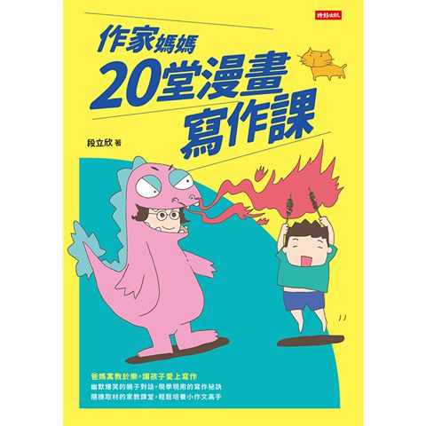 作家媽媽20堂漫畫寫作課