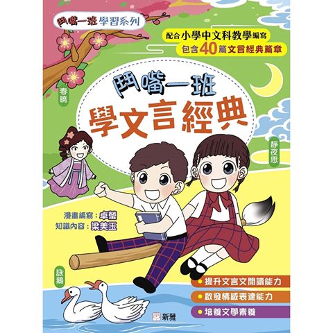 鬥嘴一班學文言經典