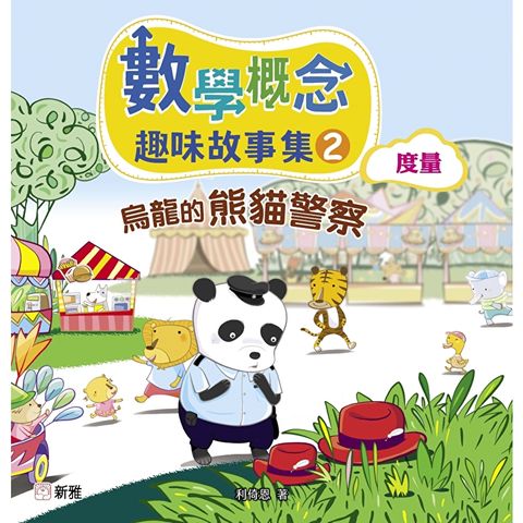 數學概念趣味故事集2：烏龍的熊貓警察（度量）