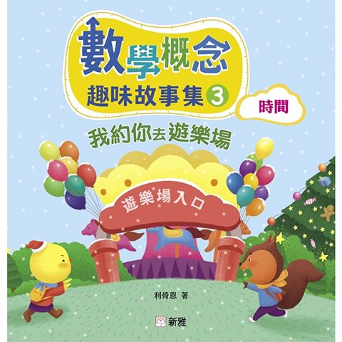 數學概念趣味故事集3：我約你去遊樂場（時間）