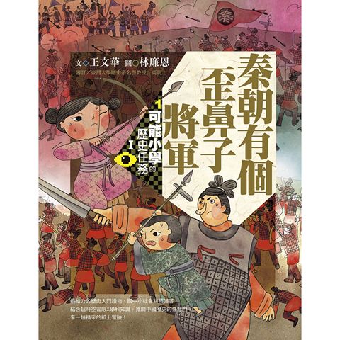 可能小學的歷史任務Ⅰ：秦朝有個歪鼻子將軍（十週年紀念版）