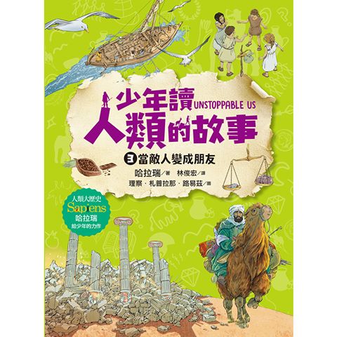 少年讀人類的故事3：敵人怎麼變成朋友